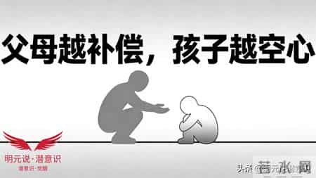 639潜意识-父母越补偿，孩子越空心