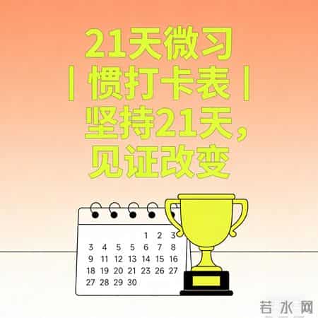 10个微习惯，每天10分钟，普通人坚持21天，命运悄悄改写