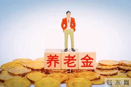 1992-2014两条线定养老金！没搞懂每月少领千元？