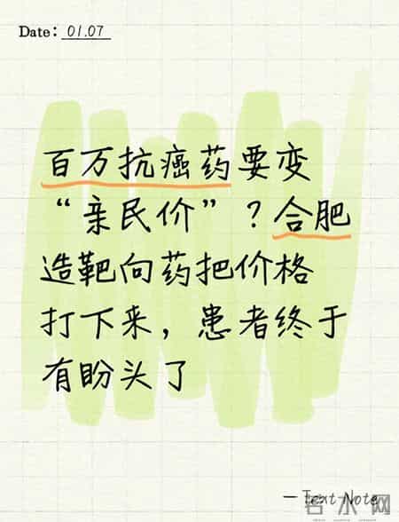 百万抗癌药要变“亲民价”合肥造靶向药把价格打下来，患者有盼头
