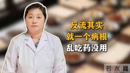 反流其实就一个病根，乱吃药没用
