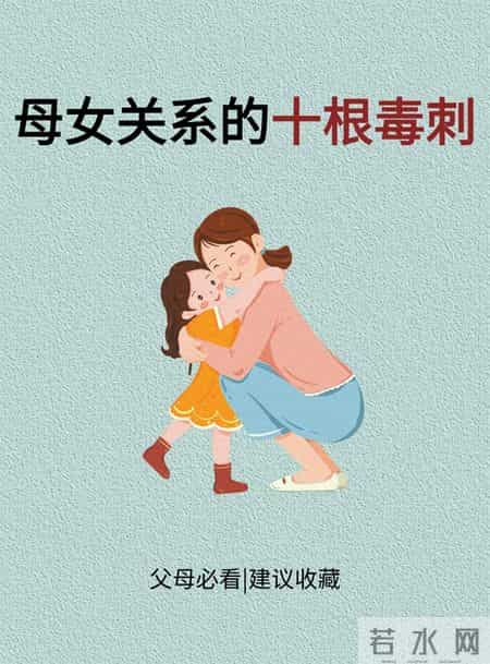 母女关系的十根毒刺！90%的家庭都中过，戳痛无数女儿的成长痛点