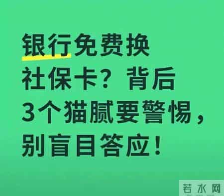 银行喊你免费换社保卡？这3个坑我妈差点踩了，现在看还不晚