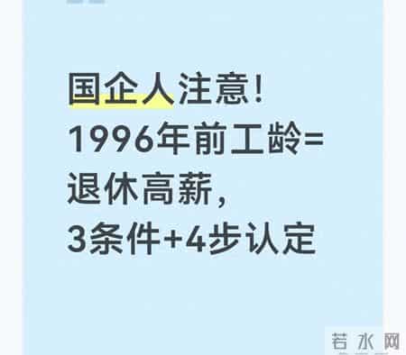 国企人注意！1996年前工龄=退休高薪，3条件+4步认定