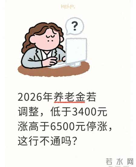 2026年养老金若调整，低于3400元涨高于6500元停涨，这行不通吗？