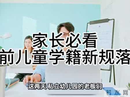 学前学籍“一人一号”落地：2025新政下私立幼儿园的阵痛与新生