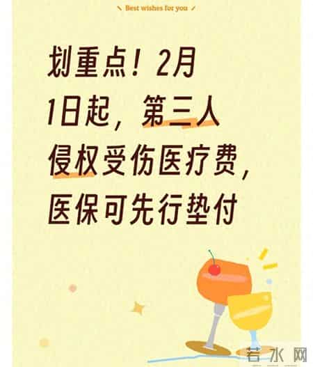 划重点！2月1日起，第三人侵权受伤医疗费，医保可先行垫付