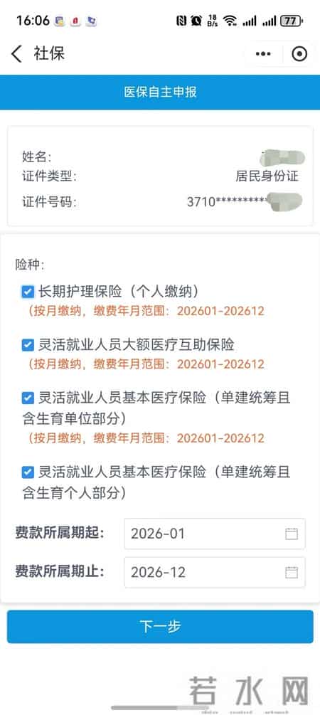 2026年度灵活就业人员基本医疗保险缴费开始啦！