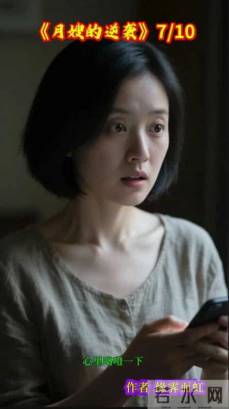 《月嫂的逆袭》7-10