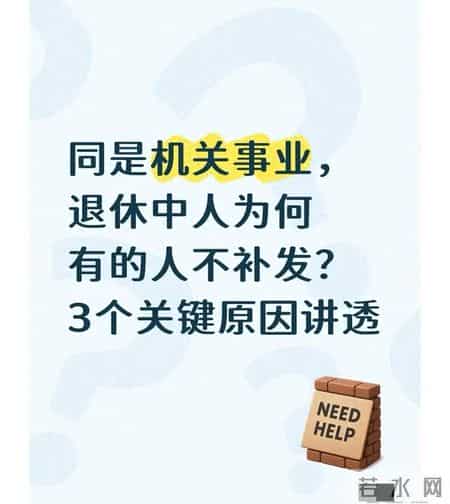 同是机关事业，退休中人为何有的人不补发？3个关键原因讲透