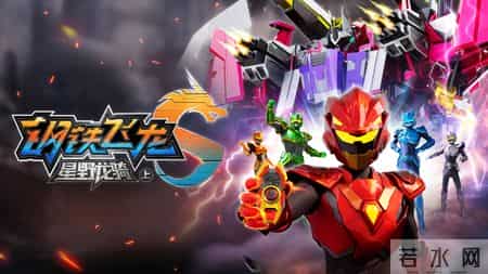 《钢铁飞龙5星野龙骑》 超维战力燃炸荧屏，见证少年逆袭成长！