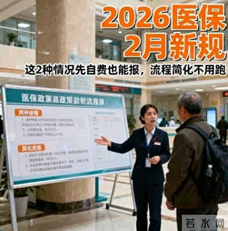 2026医保2月新规：这2种情况先自费也能报，流程简化不用跑
