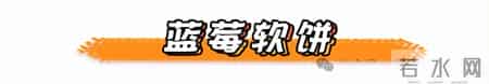 今日食谱「蓝莓软饼」宝宝辅食