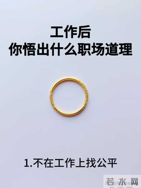 一些后悔没有早知道的职场法则