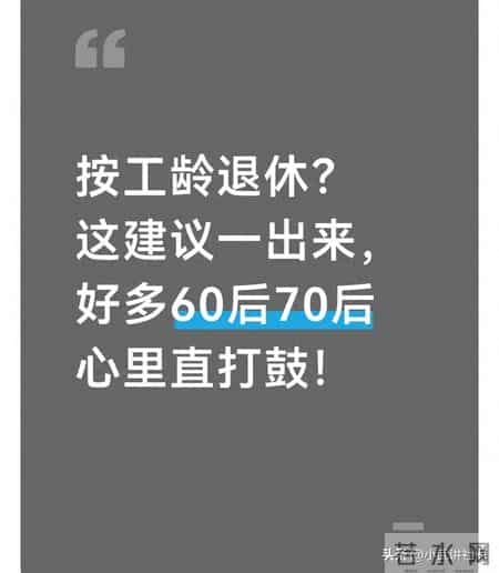 按工龄退休？这建议一出来，好多60后70后心里直打鼓！