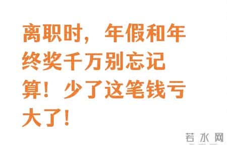 离职时，年假和年终奖千万别忘记算！