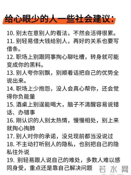 给心眼少的人一些社会建议！