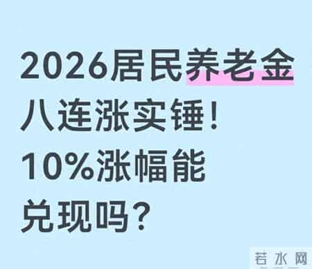 2026居民养老金八连涨实锤！10%涨幅能兑现吗？