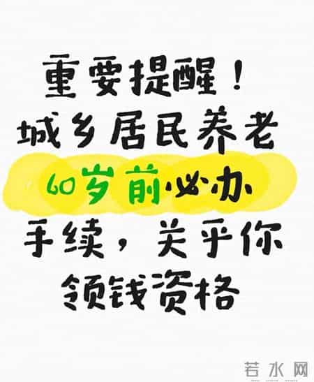 重要提醒！城乡居民养老60岁前必办手续，关乎你领钱资格