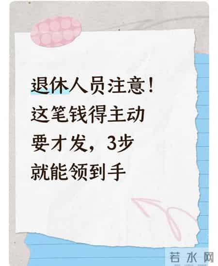 退休人员注意！这笔钱得主动要才发，3步就能领到手