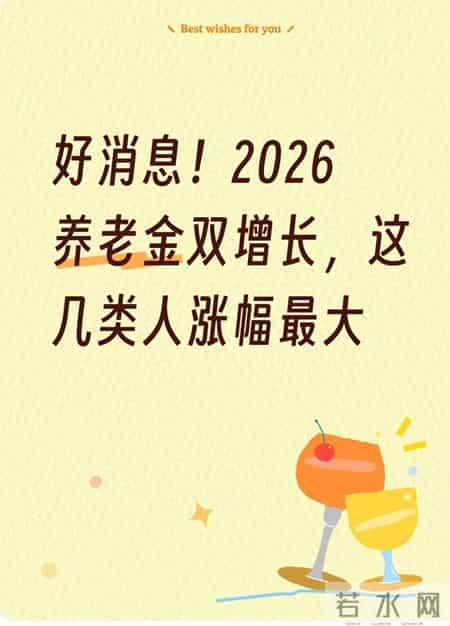好消息！2026养老金双增长，这几类人涨幅最大