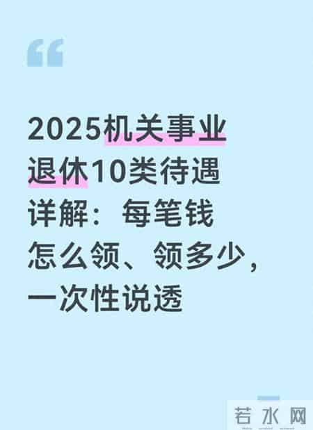 2025机关事业退休10类待遇详解：每笔钱怎么领、领多少 一次性说透