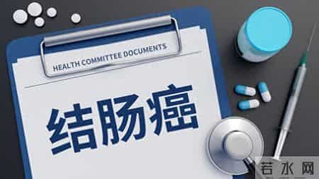 生存率从95%跌到10%！结肠癌早晚期，是治愈与挣扎的距离