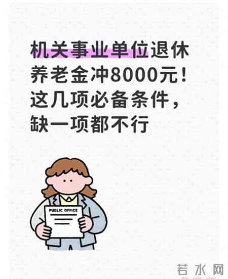 机关事业单位退休养老金冲8000元！这几项必备条件，缺一项都不行