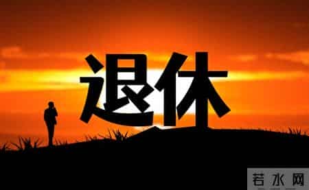 4位同学退休3年病倒两个后，我发现：没特殊经济困难，还是躺平好