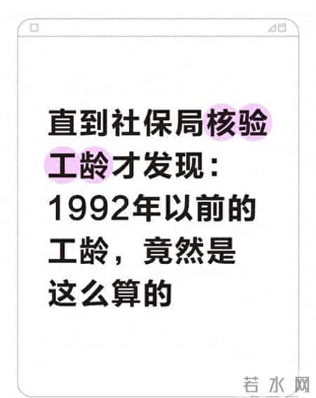 直到社保局核验工龄才发现：1992年以前的工龄，竟然是这么算的