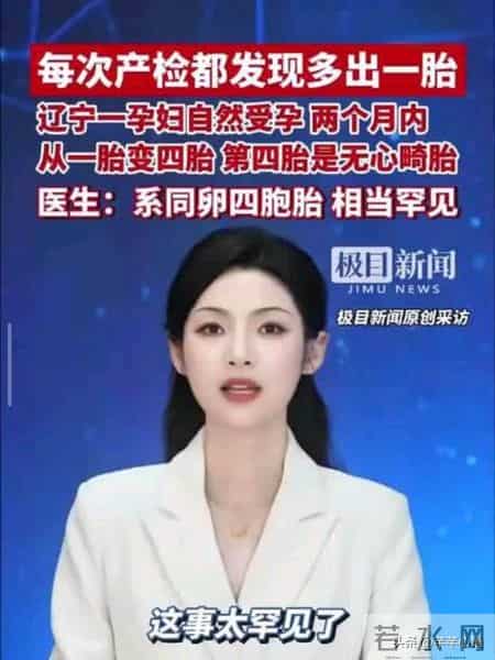 抚顺女子产检，胎儿从1个涨到4个，医生直呼：1300万分之一的概率