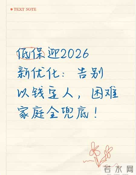 低保迎2026新优化：告别以钱定人，困难家庭全兜底！