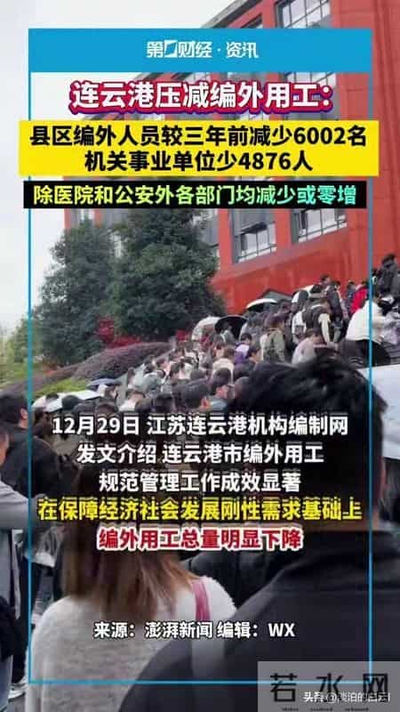 假铁饭碗不铁了？连云港狂减四千编外人员，许多人体制梦碎了！
