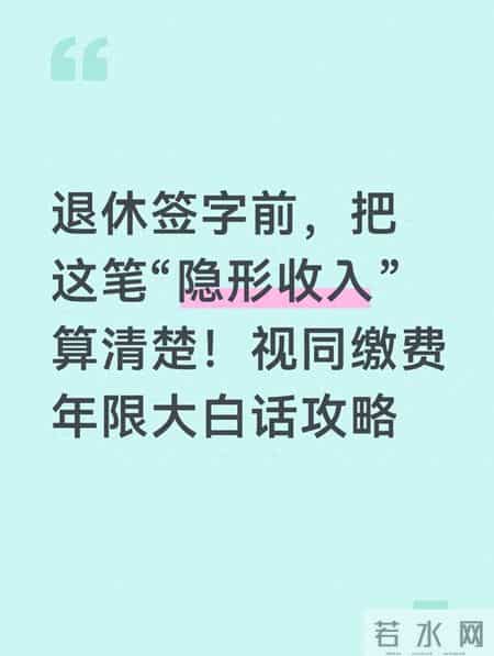 退休签字前，把这笔“隐形收入”算清楚！视同缴费年限大白话攻略