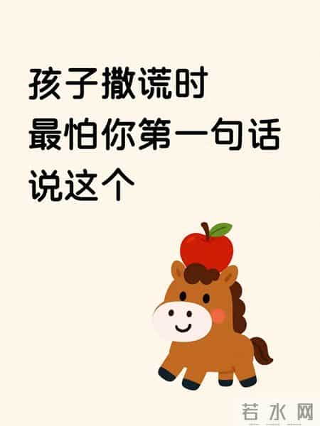 孩子撒谎别急，第一句话藏着信任密码，最怕你说“你怎么又骗人”