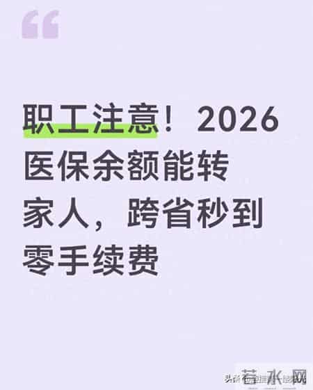 职工注意！2026医保余额能转家人，跨省秒到零手续费