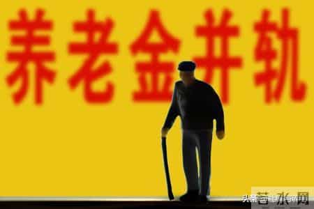 养老金“并轨”后的未竟之问：视同缴费这杆“秤”，何时能端平？