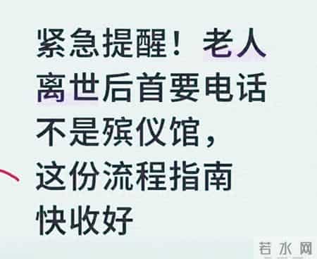 记住！老人走后第一步 不是联系殡仪馆