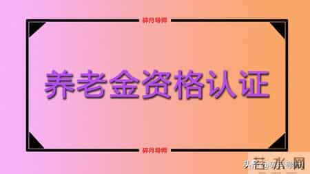 2026年1月，要不要先完成养老金资格认证？会影响正常发放吗？