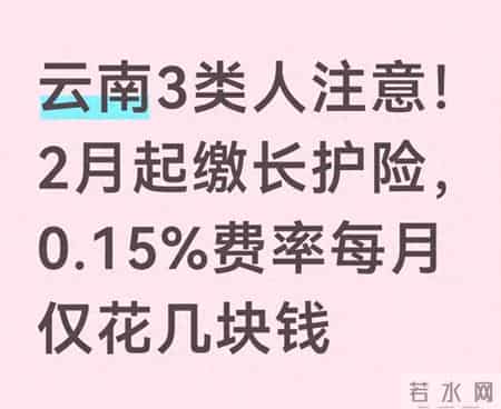 云南3类人注意！2月起缴长护险，0.15%费率每月仅花几块钱