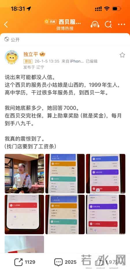 西贝翻红？“服务员工资条” 上热搜