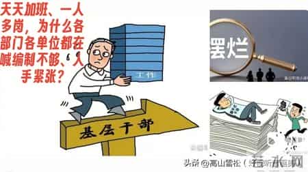 天天加班一人多岗，为什么各部门各单位都在喊编制不够人手紧张？