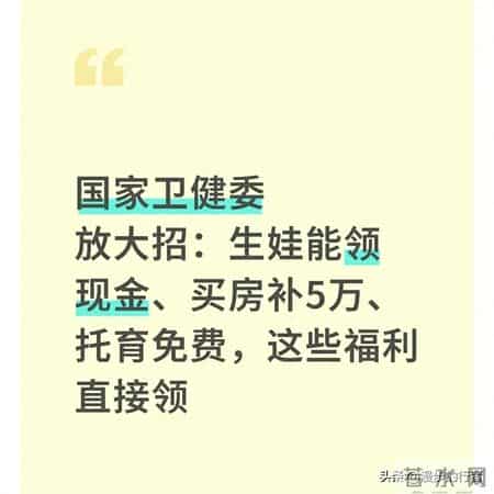国家卫健委放大招- 生娃能领钱、买房补5万、托育免费 这些福利快领