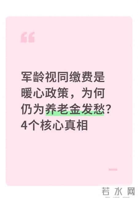 军龄视同缴费是暖心政策，为何仍为养老金发愁？4个核心真相