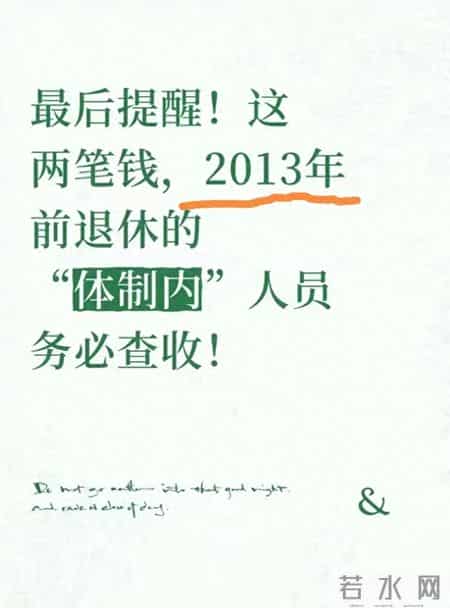 最后提醒！这两笔钱，2013年前退休的“体制内”人员务必查收！