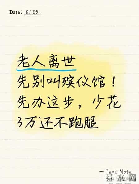 老人离世别先叫殡仪馆！先办这步，少花3万还不用多跑腿