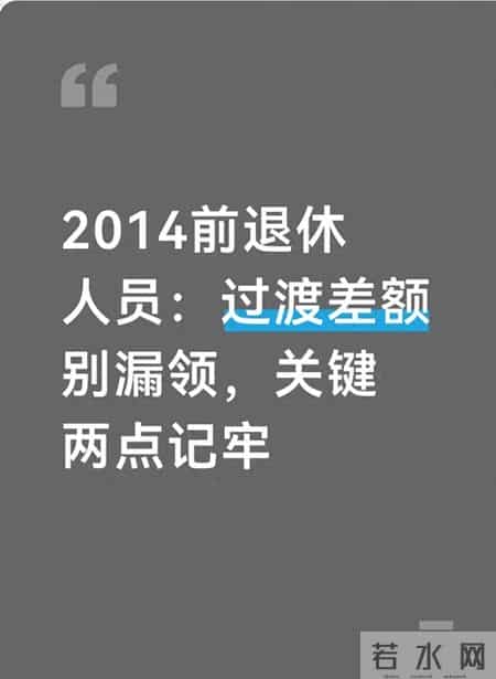 2014前退休人员：过渡差额别漏领，关键两点记牢