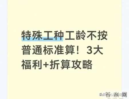 特殊工种工龄折算有讲究！3大福利+折算攻略，一文搞懂政策要点