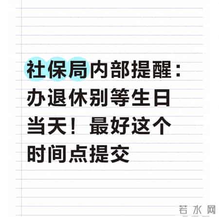社保局内部提醒：办退休别等生日当天！最好这个时间点提交