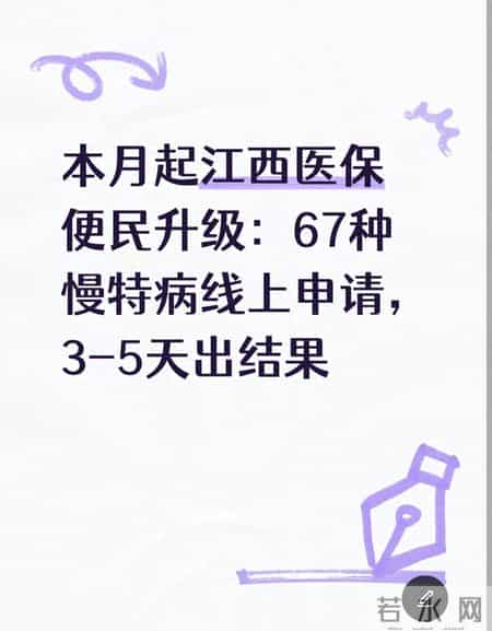本月起江西医保便民升级：67种慢特病线上申请，3-5天出结果